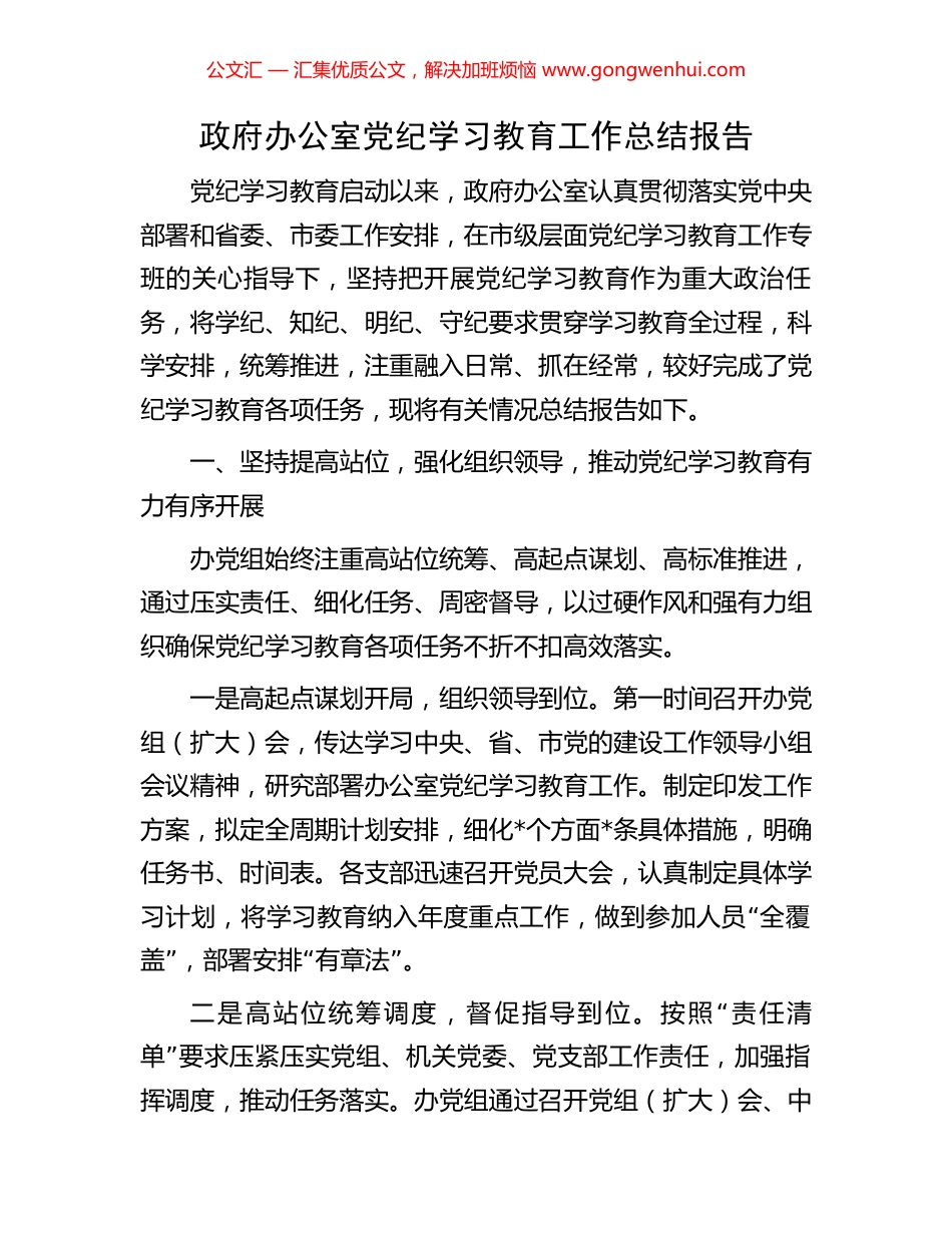 政府办公室党纪学习教育工作总结报告_第1页