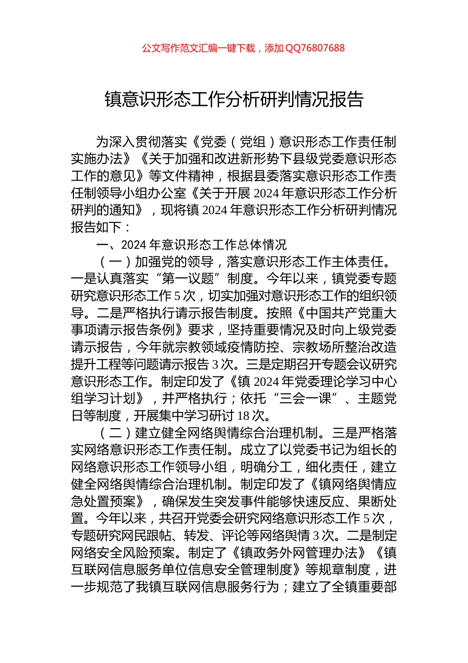 镇意识形态工作分析研判情况报告_第1页