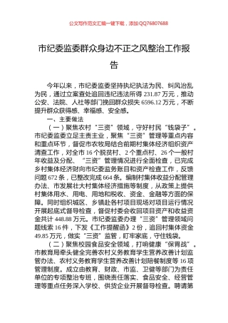 市纪委监委群众身边不正之风整治工作报告