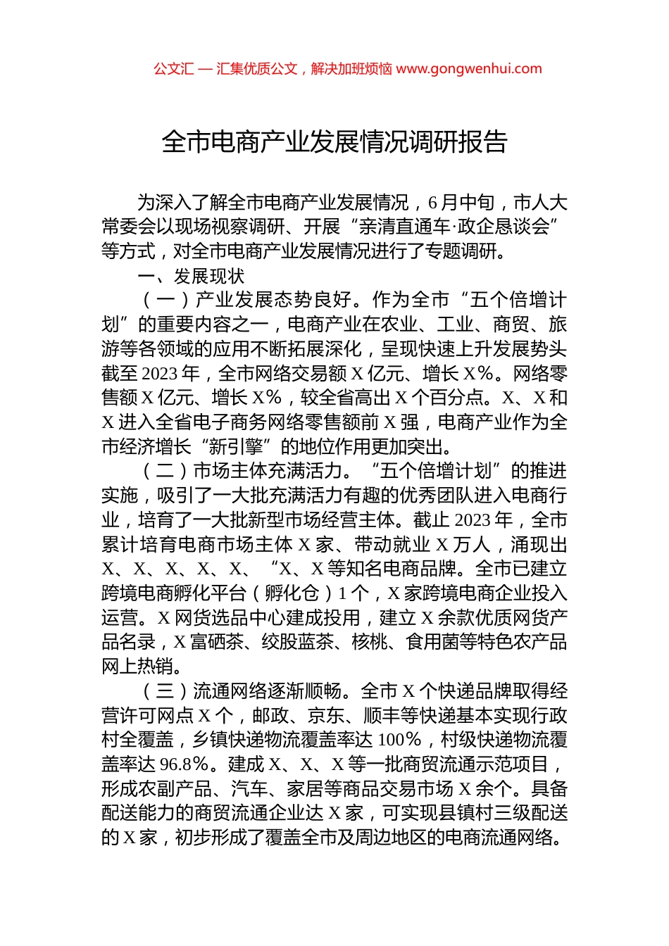 全市电商产业发展情况调研报告_第1页