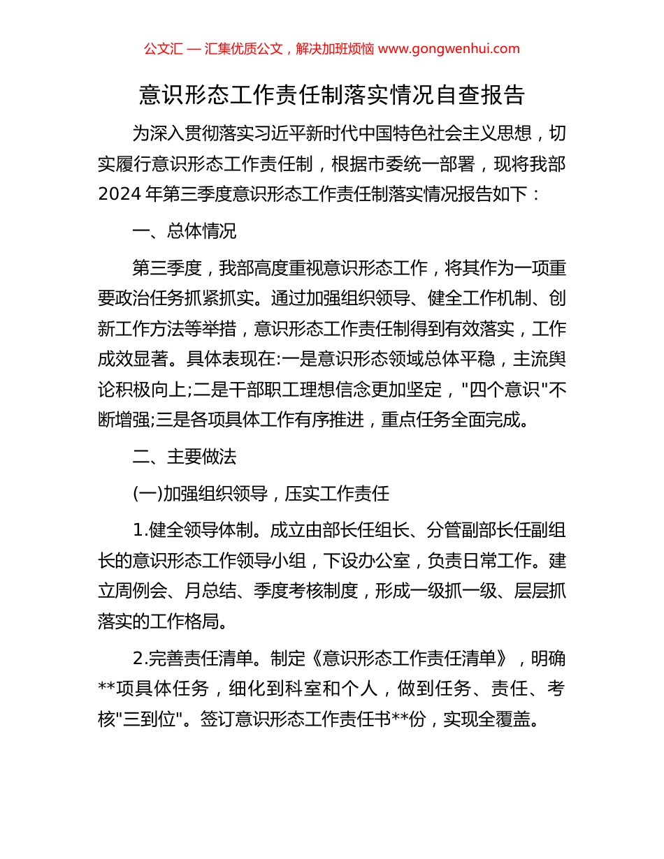 意识形态工作责任制落实情况自查报告_第1页