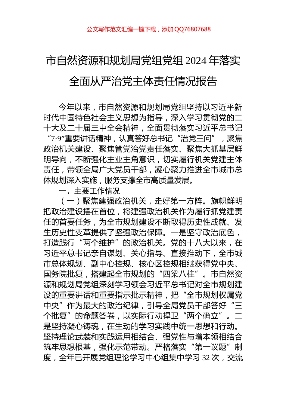 市自然资源和规划局党组党组2024年落实全面从严治党主体责任情况报告_第1页