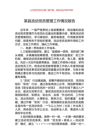某县流动党员管理工作情况报告