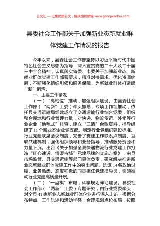 县委社会工作部关于加强新业态新就业群体党建工作情况的报告