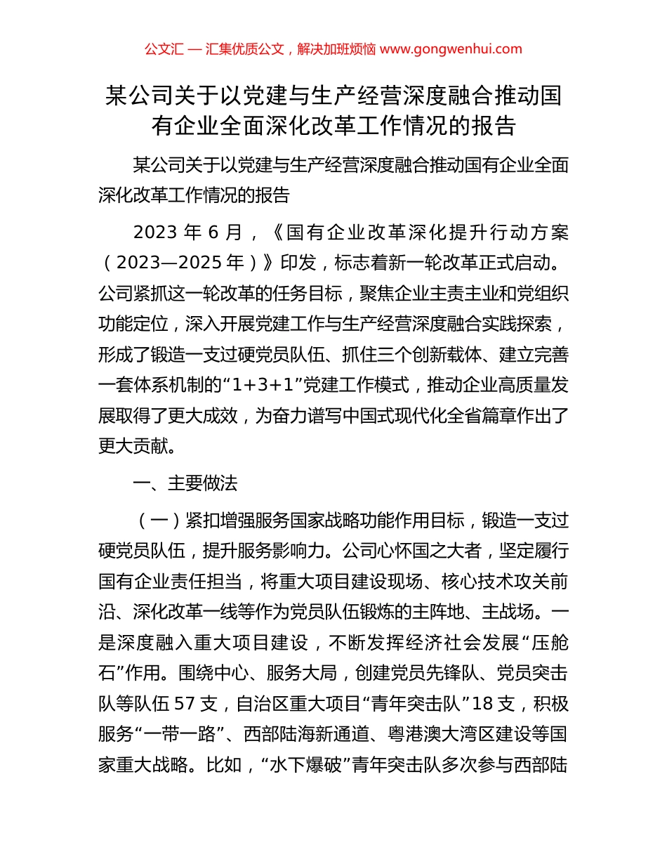 某公司关于以党建与生产经营深度融合推动国有企业全面深化改革工作情况的报告_第1页