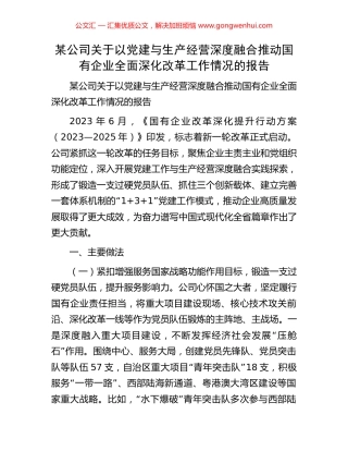 某公司关于以党建与生产经营深度融合推动国有企业全面深化改革工作情况的报告