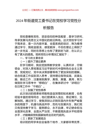 2024年街道党工委书记在党校学习党性分析报告