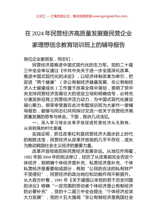 在2024年民营经济高质量发展暨民营企业家理想信念教育培训班上的辅导报告 (2)