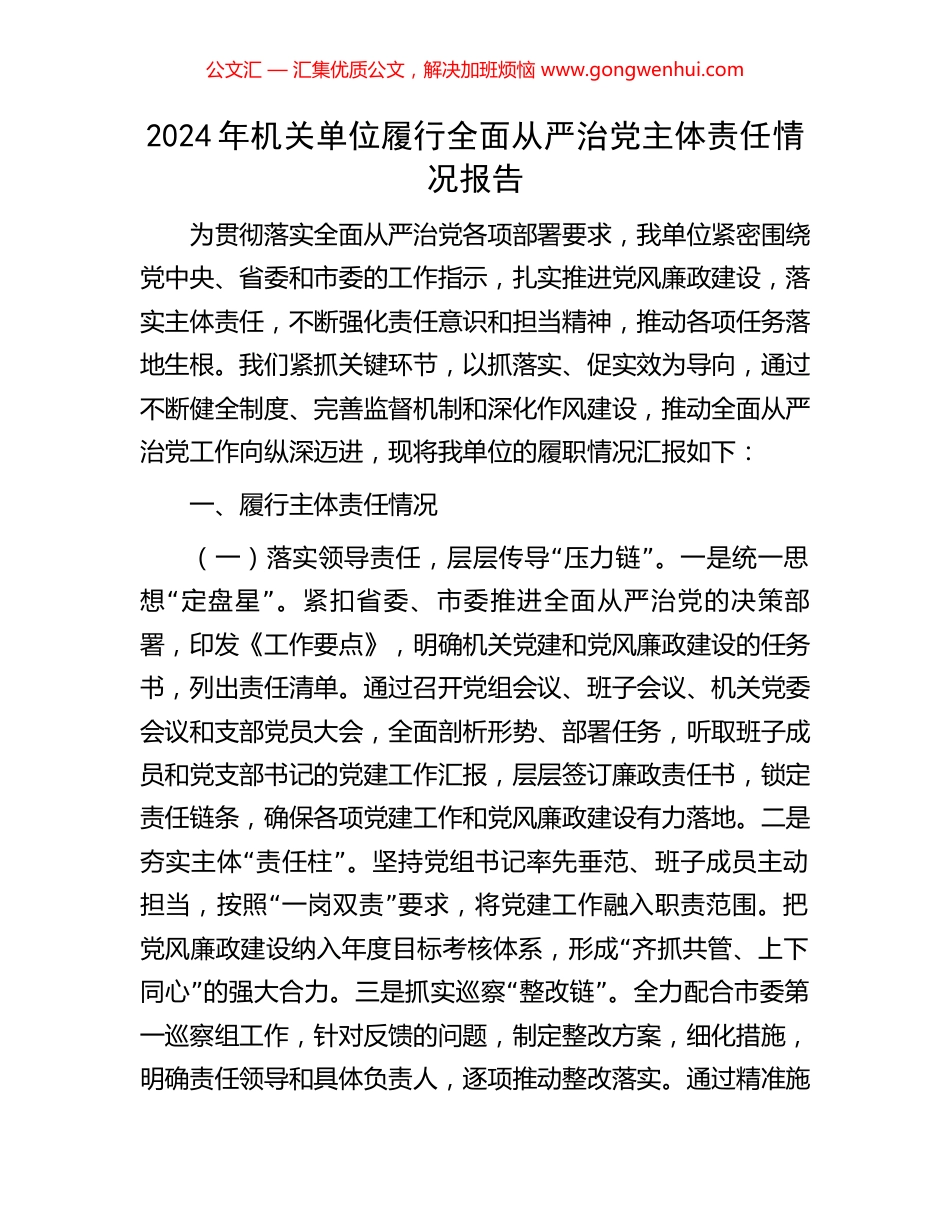 2024年机关单位履行全面从严治党主体责任情况报告_第1页