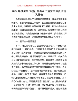 2024年机关单位履行全面从严治党主体责任情况报告