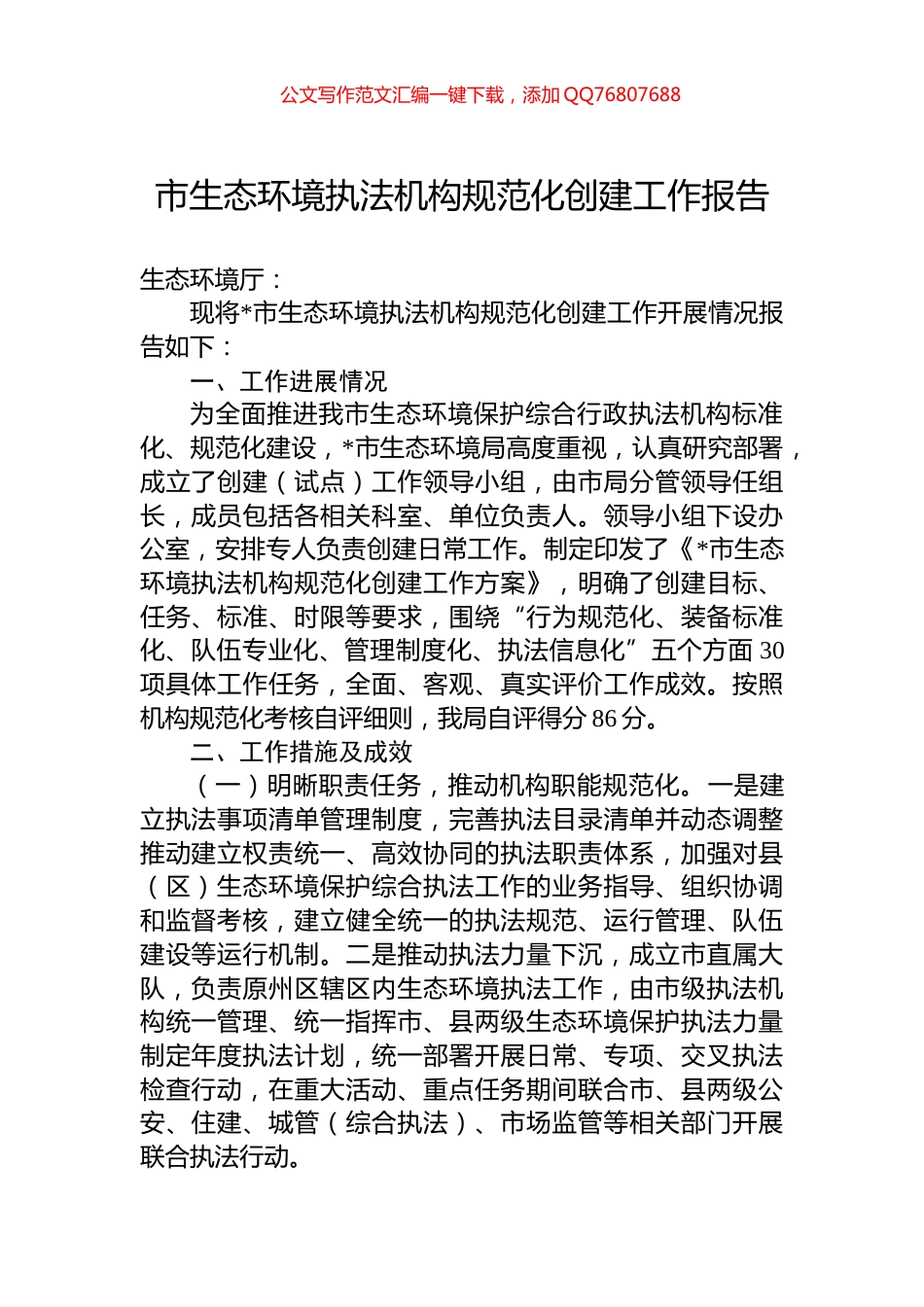 市生态环境执法机构规范化创建工作报告_第1页