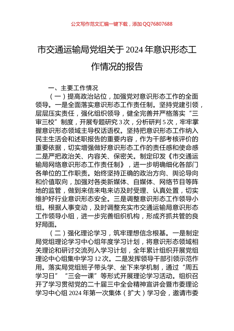 市交通运输局党组关于2024年意识形态工作情况的报告_第1页