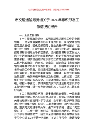 市交通运输局党组关于2024年意识形态工作情况的报告