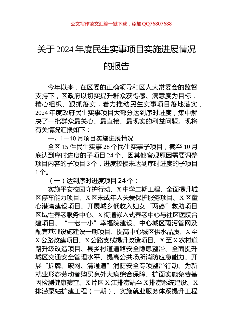 关于2024年度民生实事项目实施进展情况的报告_第1页