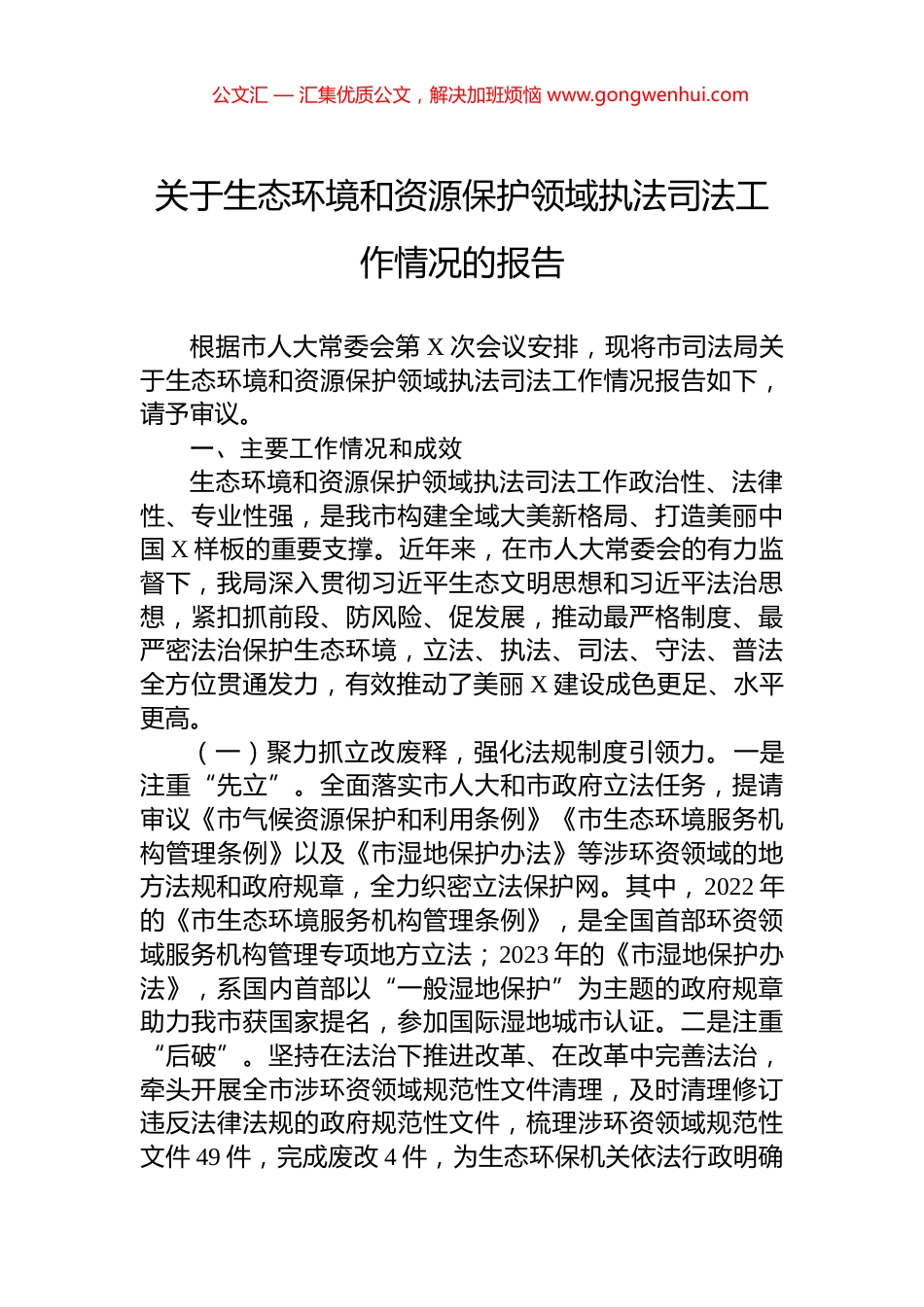 关于生态环境和资源保护领域执法司法工作情况的报告_第1页