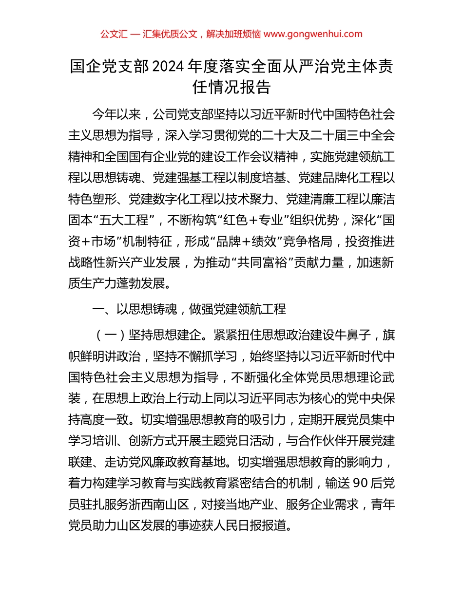 国企党支部2024年度落实全面从严治党主体责任情况报告_第1页