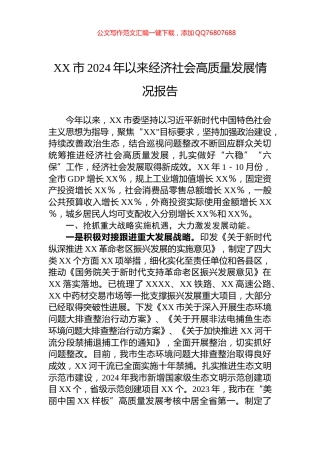 XX市2024年以来经济社会高质量发展情况报告