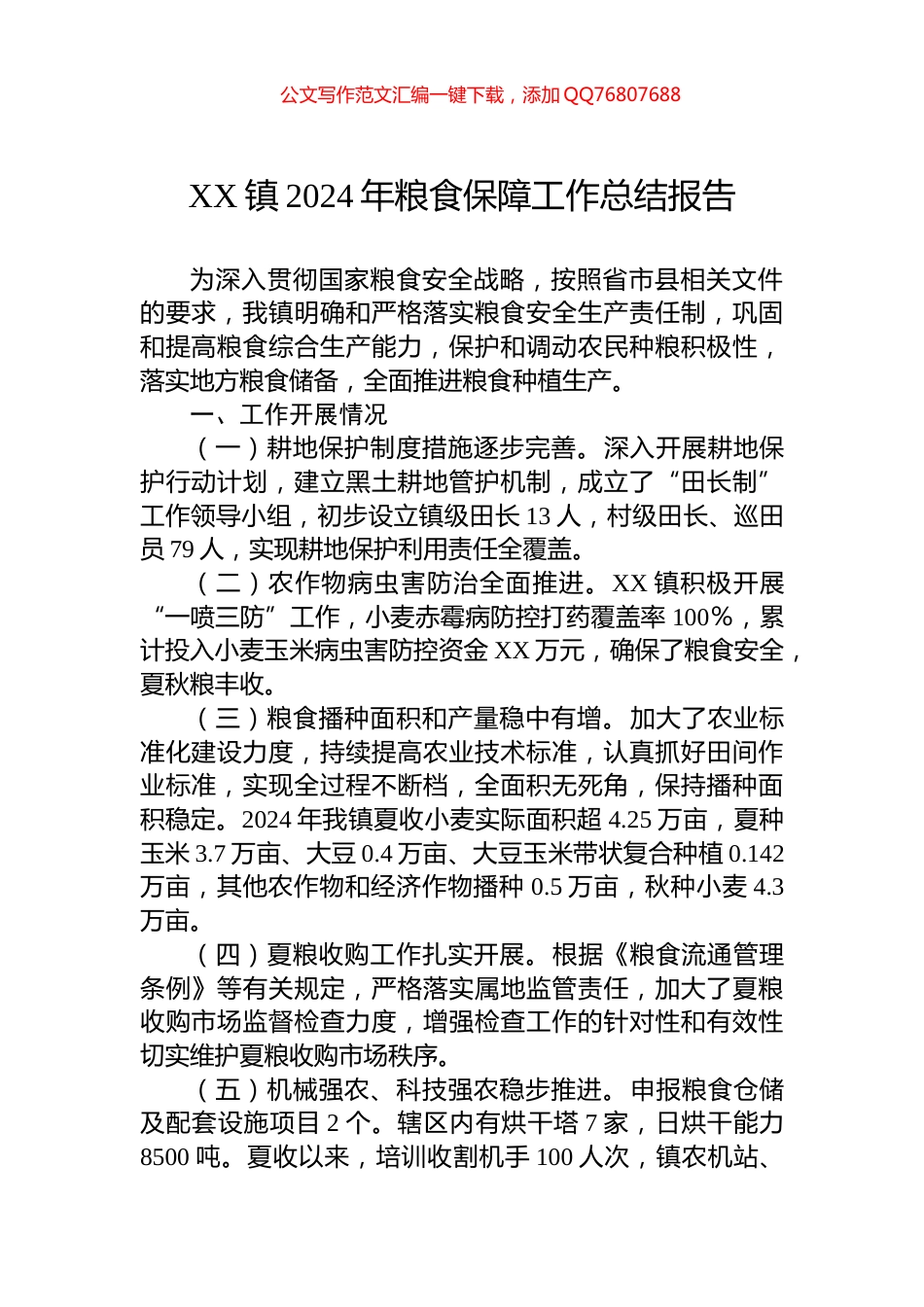 XX镇2024年粮食保障工作总结报告_第1页