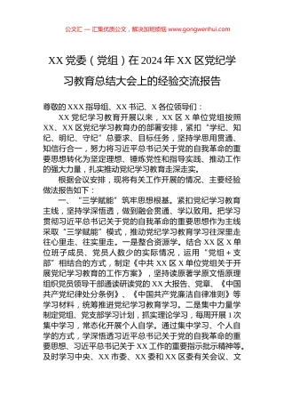 XX党委（党组）在2024年XX区党纪学习教育总结大会上的经验交流报告