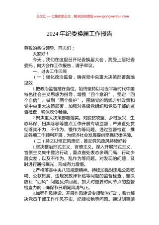 2024年纪委换届工作报告