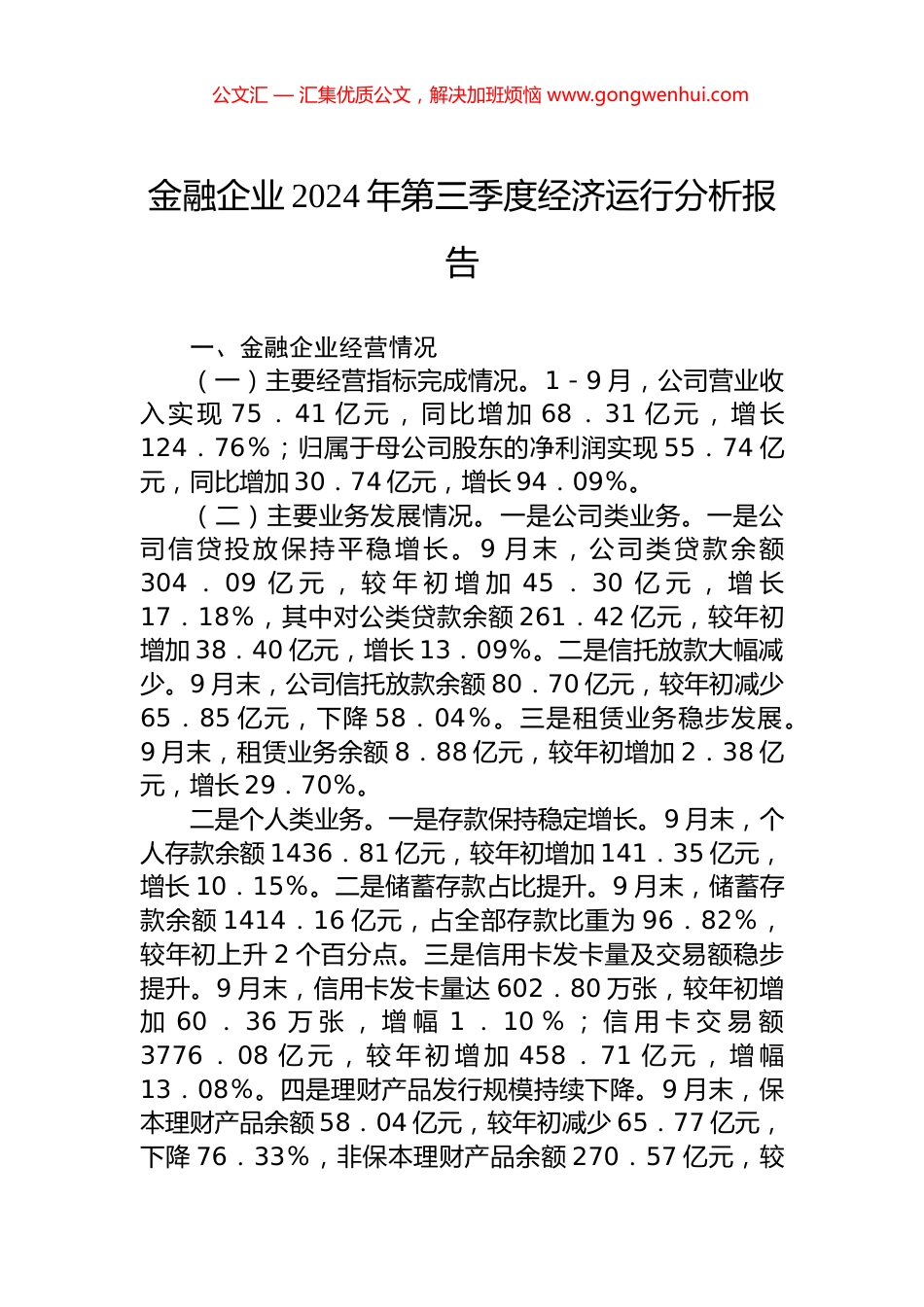 金融企业2024年第三季度经济运行分析报告_第1页