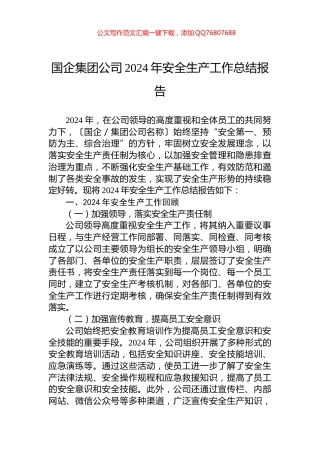 国企集团公司2024年安全生产工作总结报告