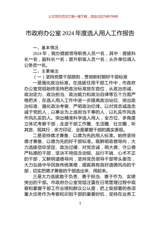市政府办公室2024年度选人用人工作报告