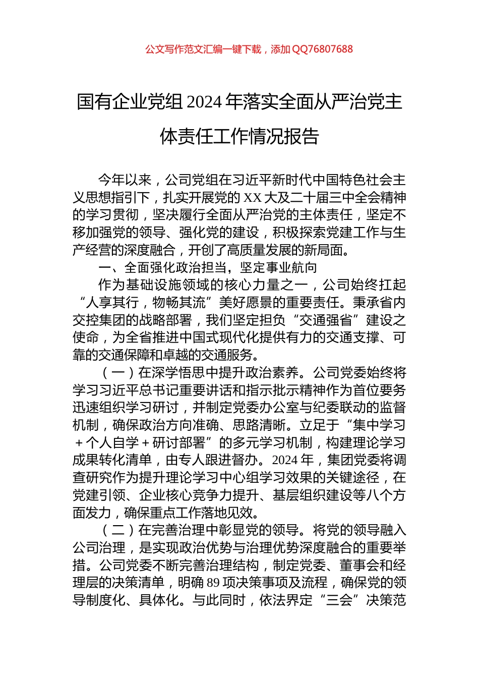 国有企业党组2024年落实全面从严治党主体责任工作情况报告_第1页