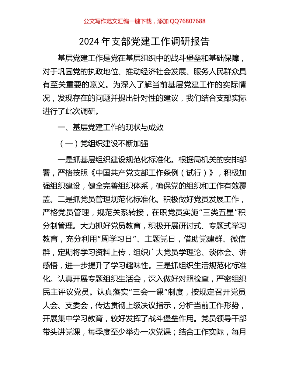 2024年支部党建工作调研报告_第1页