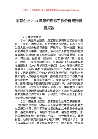 国有企业2024年意识形态工作分析研判自查报告