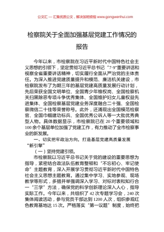 检察院关于全面加强基层党建工作情况的报告