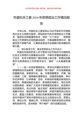 市直机关工委2024年思想政治工作情况报告