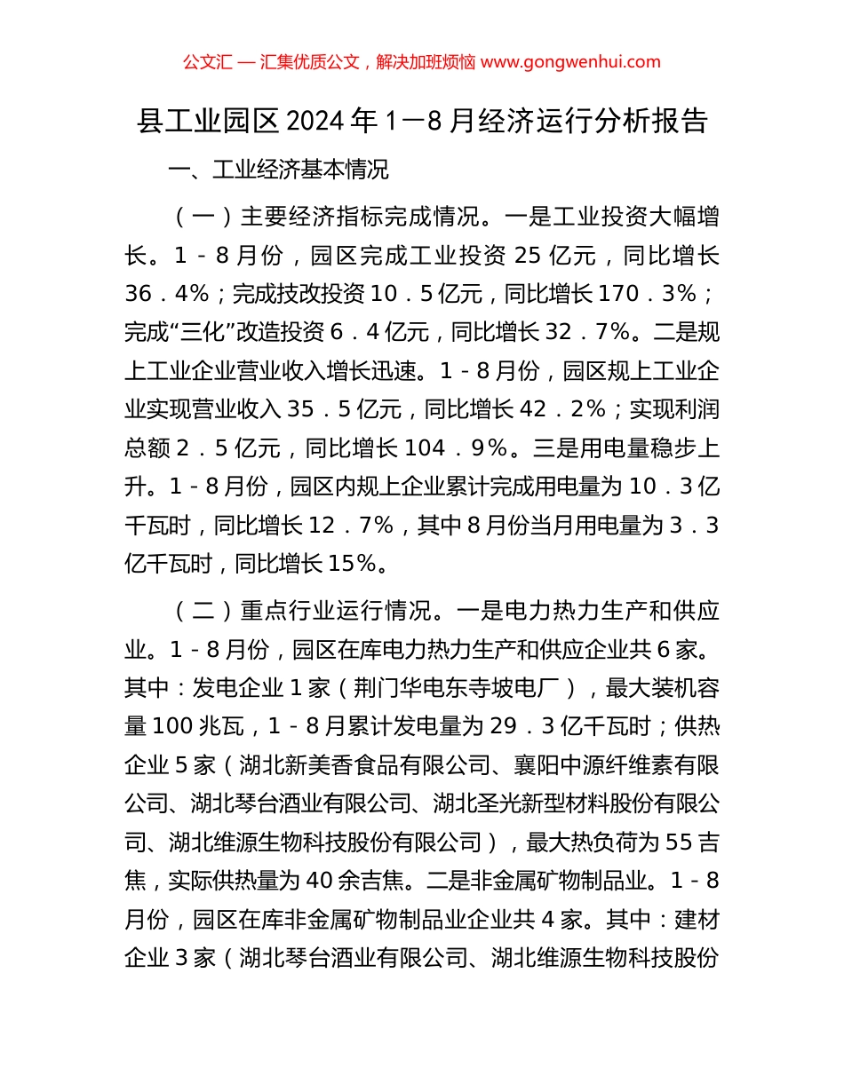 县工业园区2024年1－8月经济运行分析报告_第1页