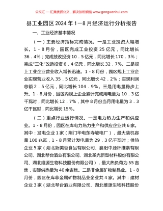 县工业园区2024年1－8月经济运行分析报告