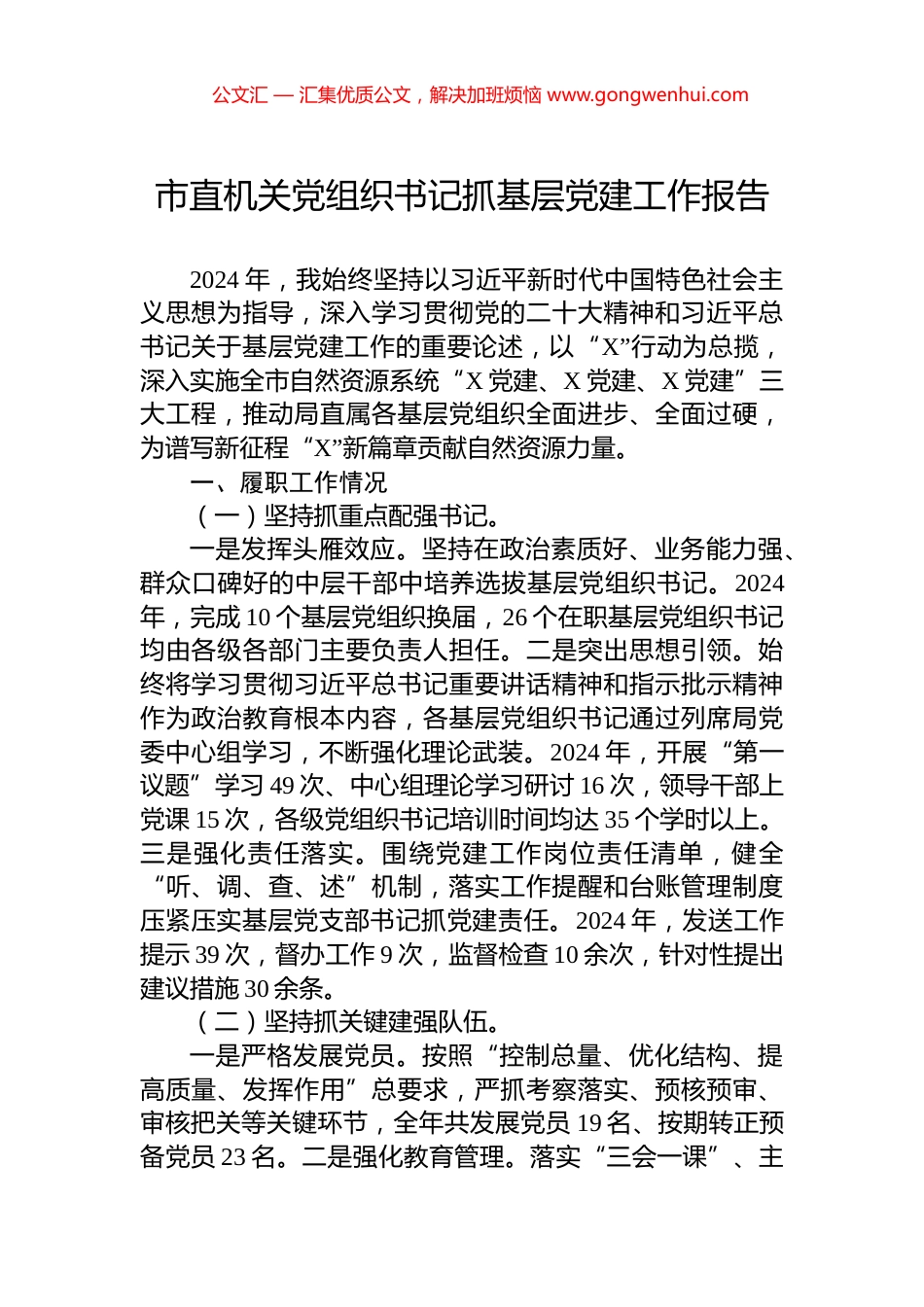 市直机关党组织书记抓基层党建工作报告_第1页