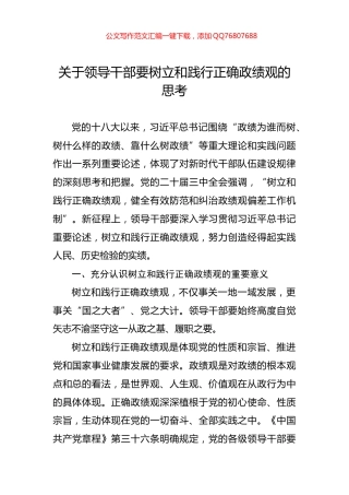 关于领导干部要树立和践行正确政绩观的思考