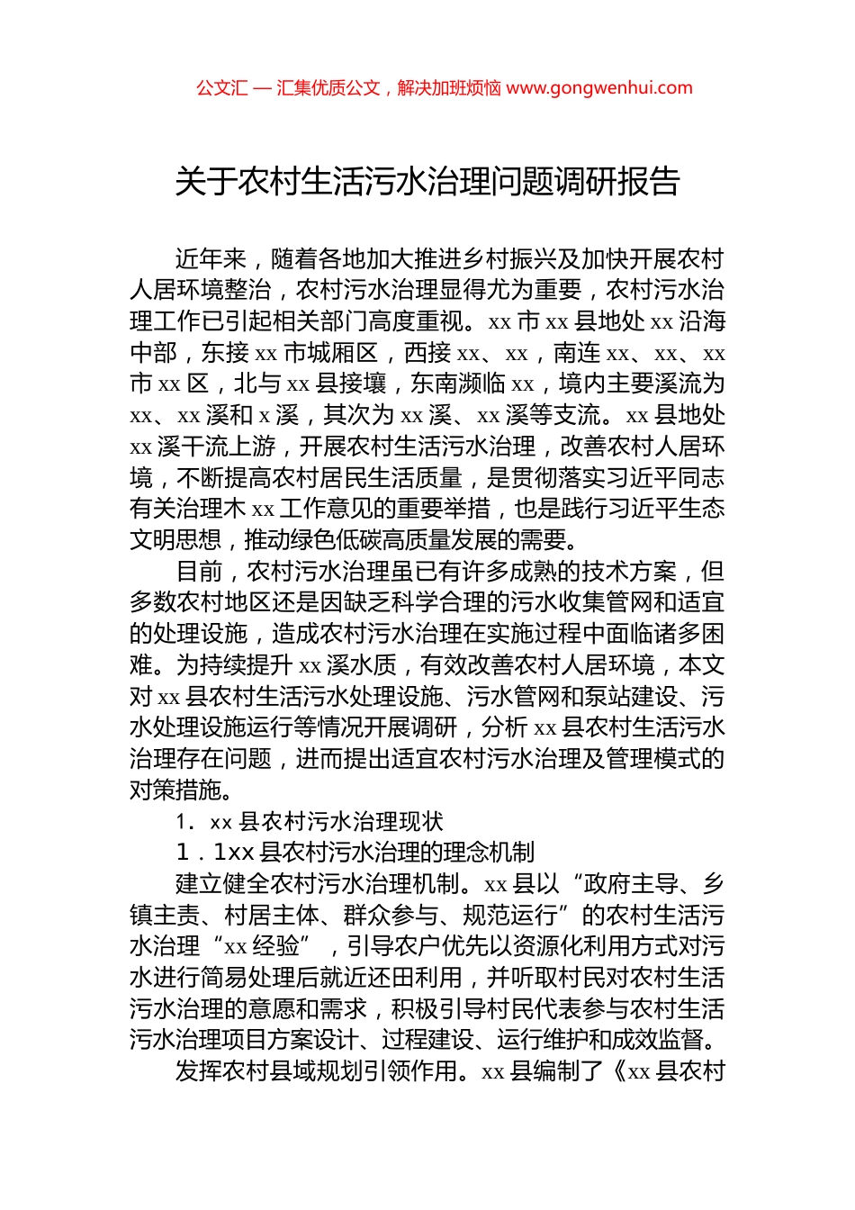 关于农村生活污水治理问题调研报告_第1页