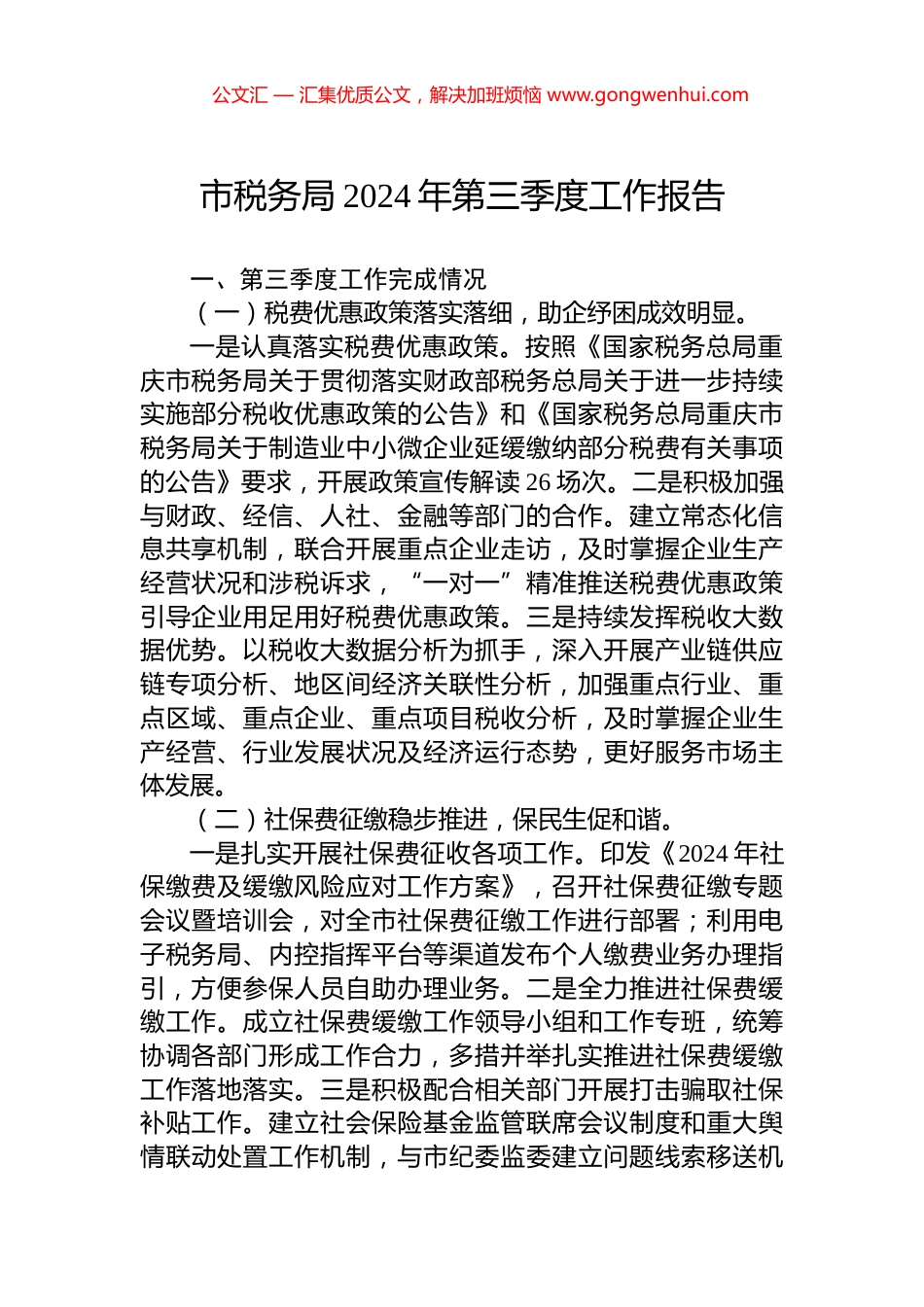 市税务局2024年第三季度工作报告 (2)_第1页