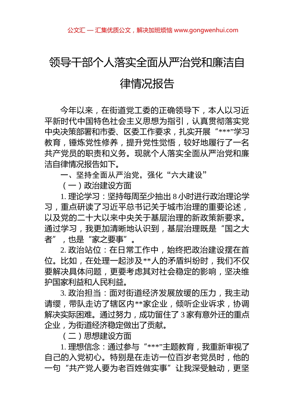 领导干部个人落实全面从严治党和廉洁自律情况报告_第1页