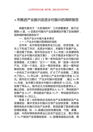 x市推进产业振兴促进乡村振兴的调研报告