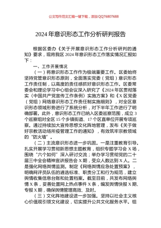 2024年意识形态工作分析研判报告