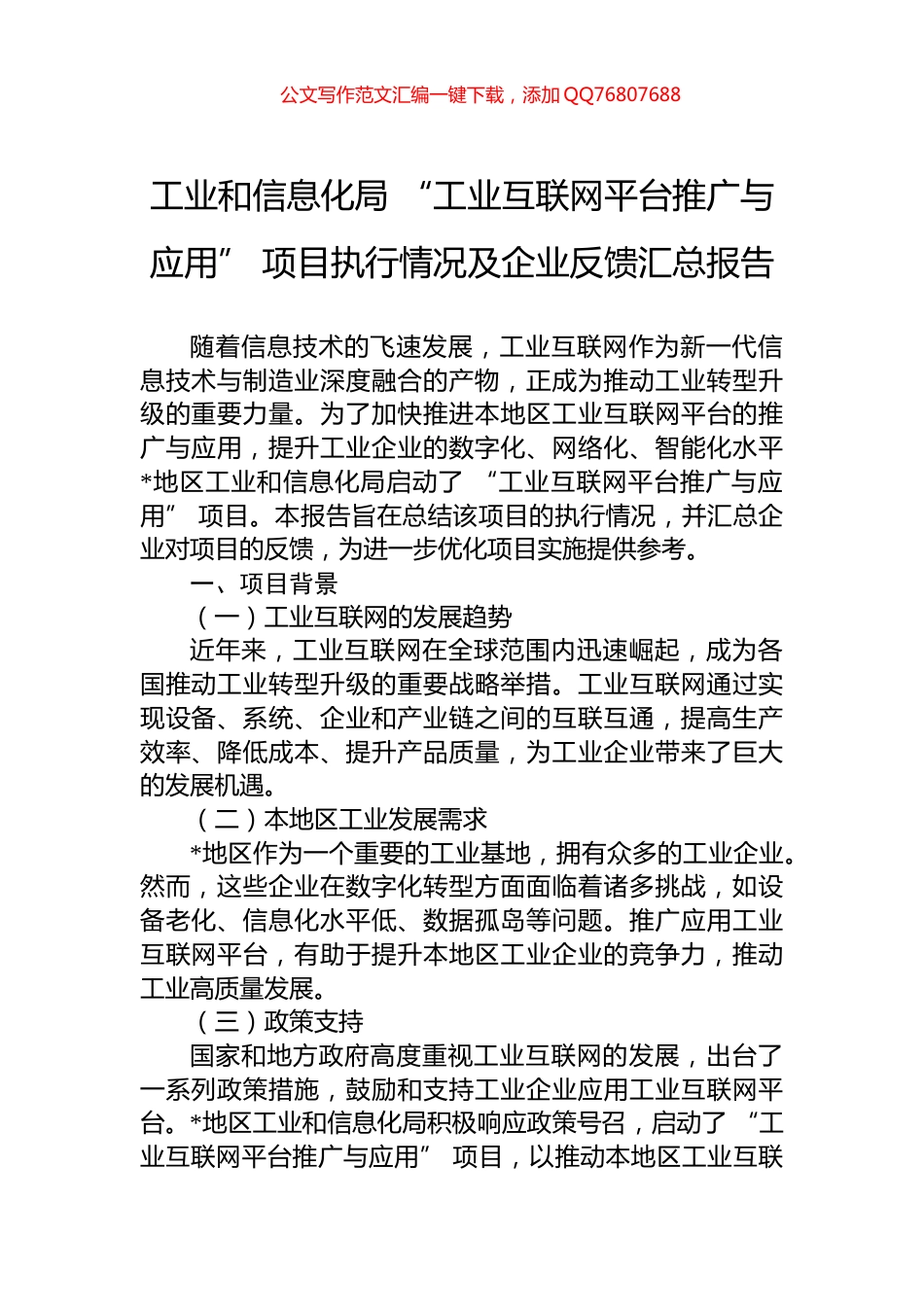 工业和信息化局+“工业互联网平台推广与应用”+项目执行情况及企业反馈汇总报告_第1页