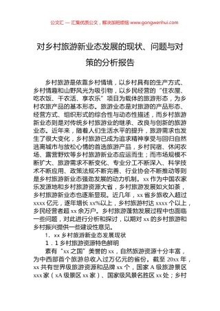 对乡村旅游新业态发展的现状、问题与对策的分析报告