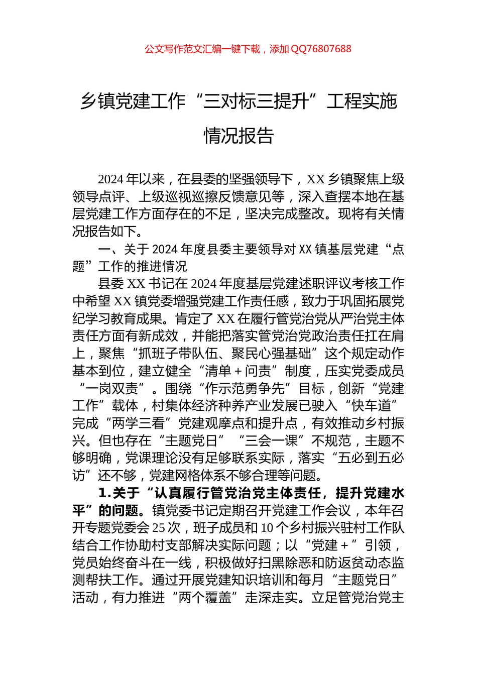 乡镇党建工作“三对标三提升”工程实施情况报告_第1页