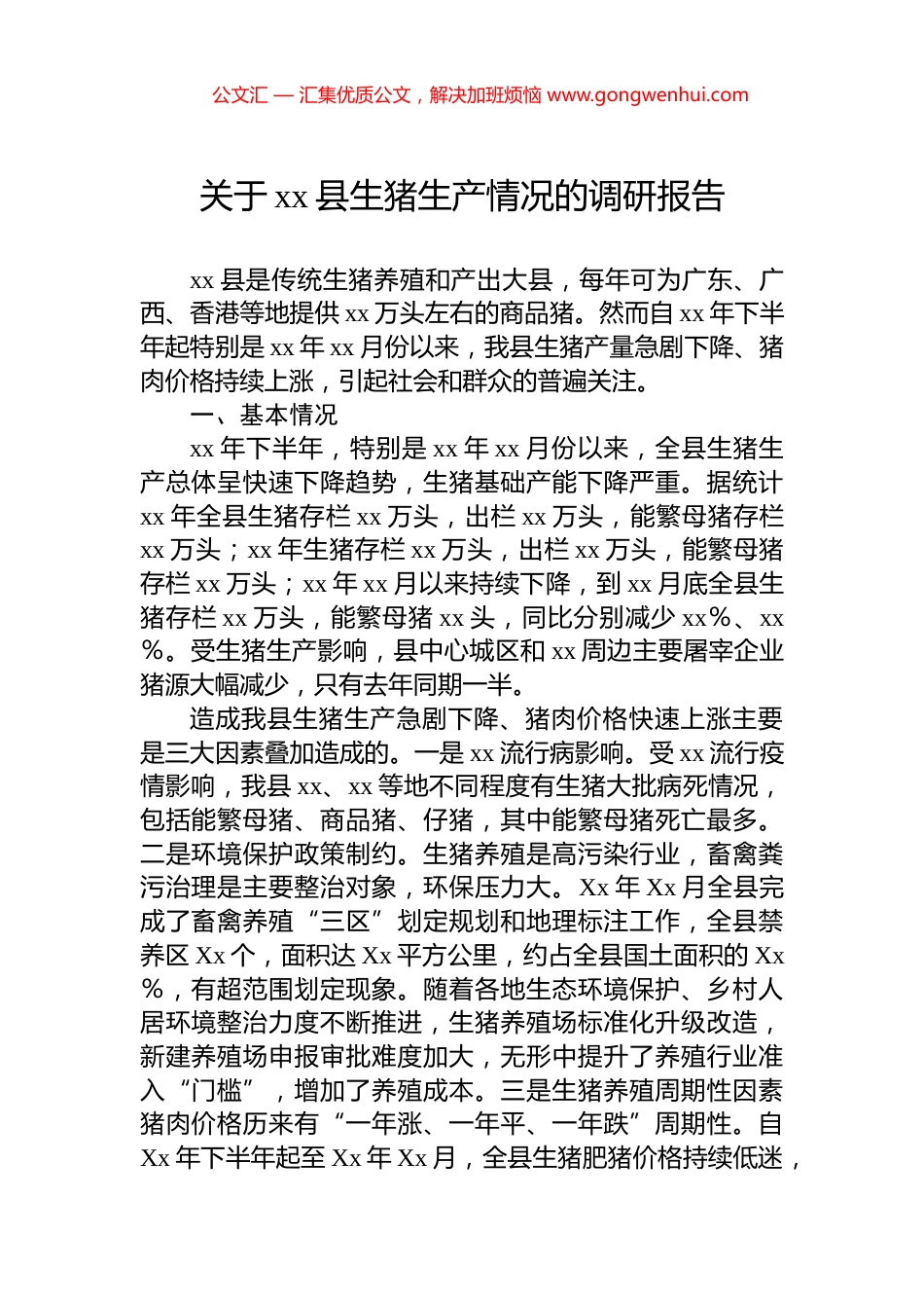 关于xx县生猪生产情况的调研报告_第1页