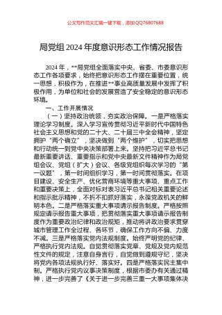 局党组2024年度意识形态工作情况报告
