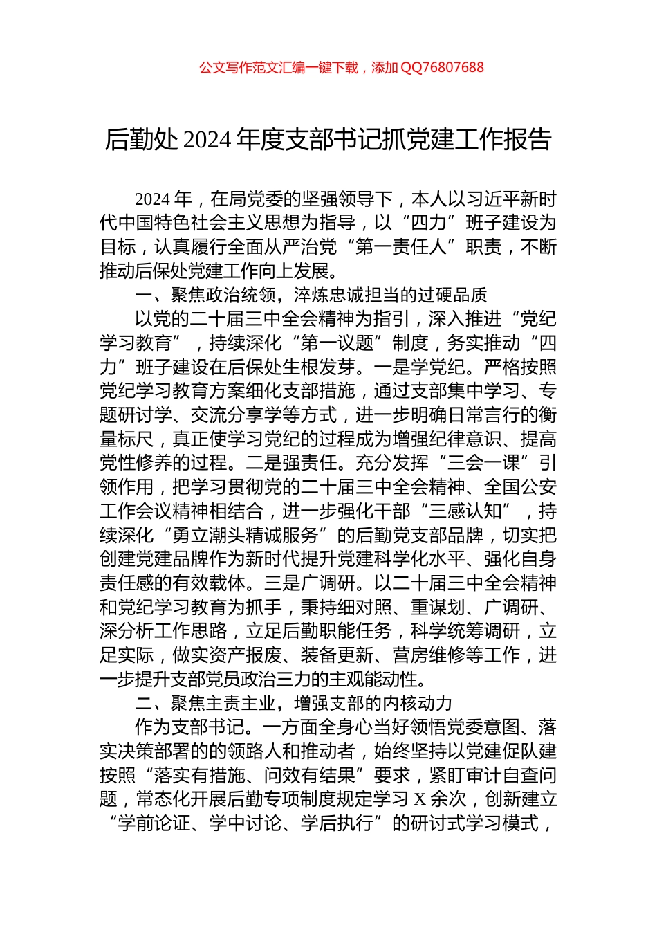 后勤处2024年度支部书记抓党建工作报告_第1页