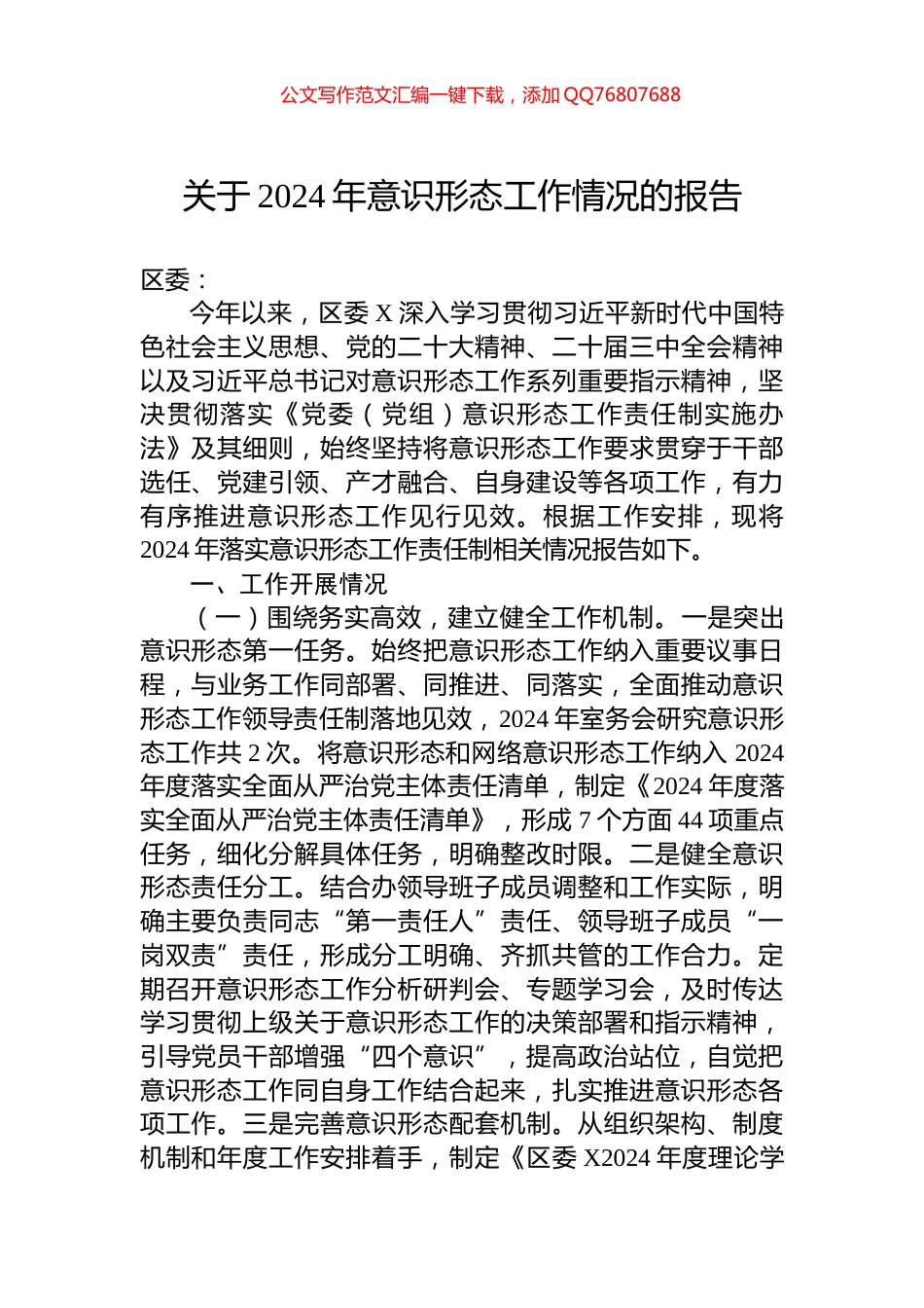 关于2024年意识形态工作情况的报告_第1页