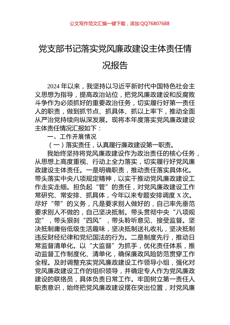 党支部书记落实党风廉政建设主体责任情况报告_第1页