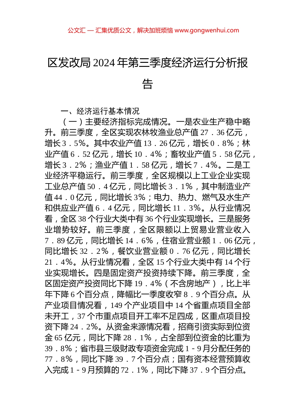 区发改局2024年第三季度经济运行分析报告_第1页
